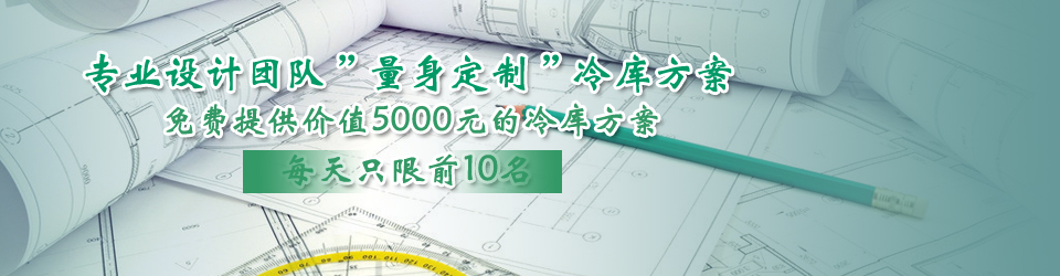 開冉制冷每天只限前10名，可免費為客戶提供價值5000元的冷庫設計方案